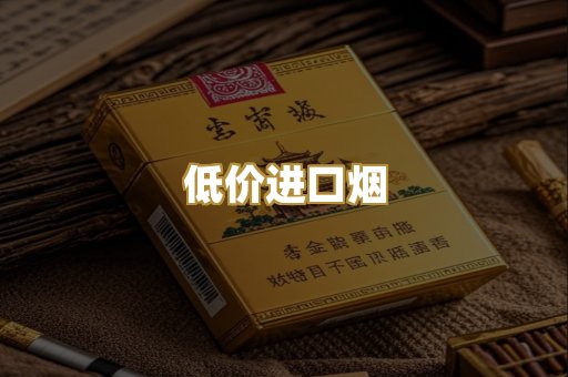 低价进口烟